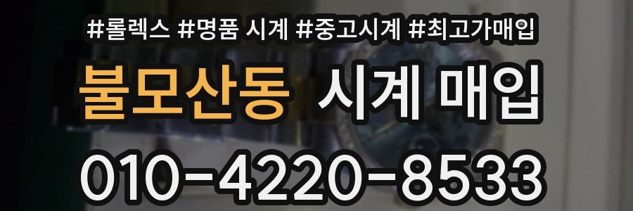 불모산동 시계 매입