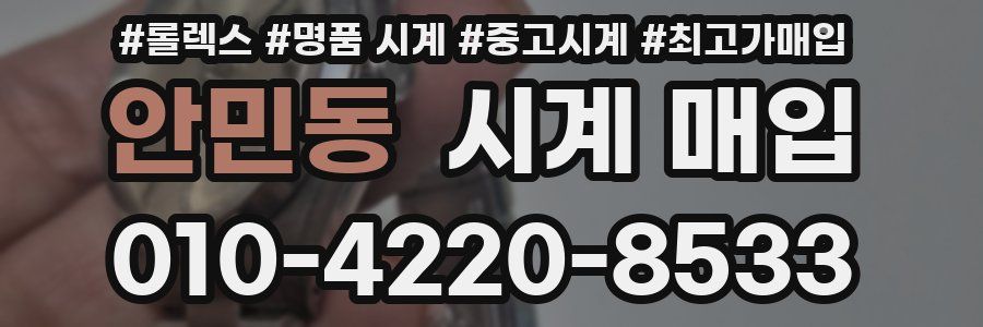 안민동 시계 매입