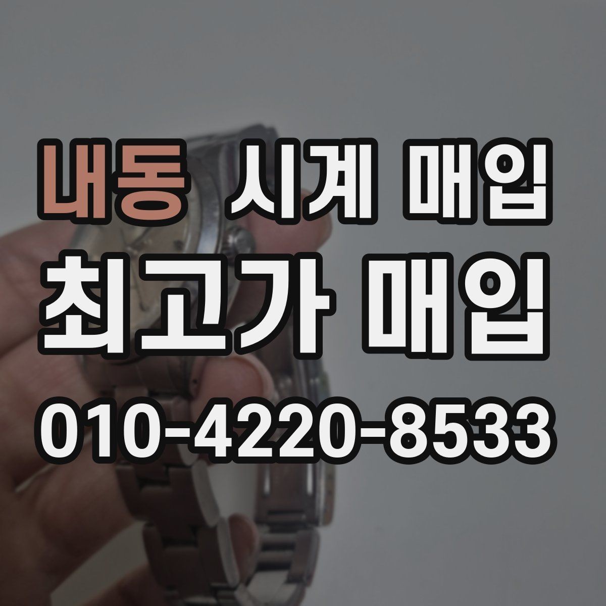 내동 시계 매입 시 주의할 거래 조건들