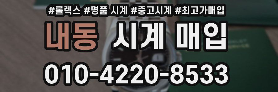 내동 시계 매입