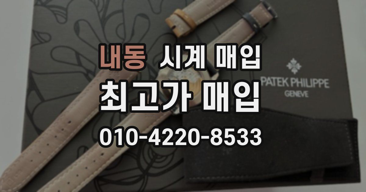 내동 시계 매입