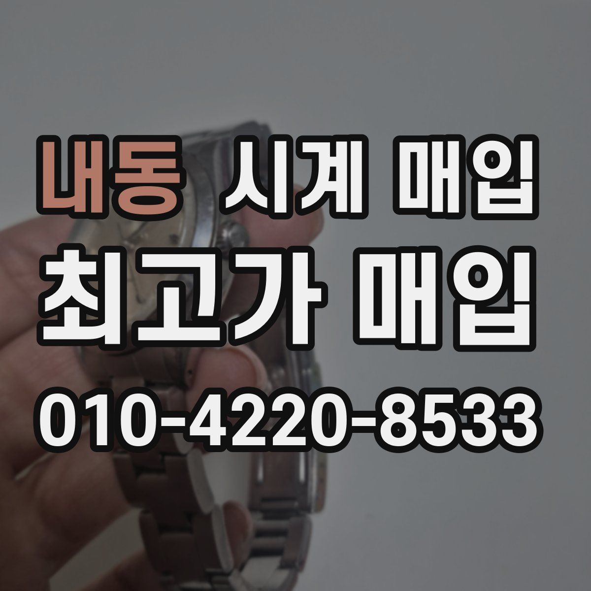 내동 시계 매입