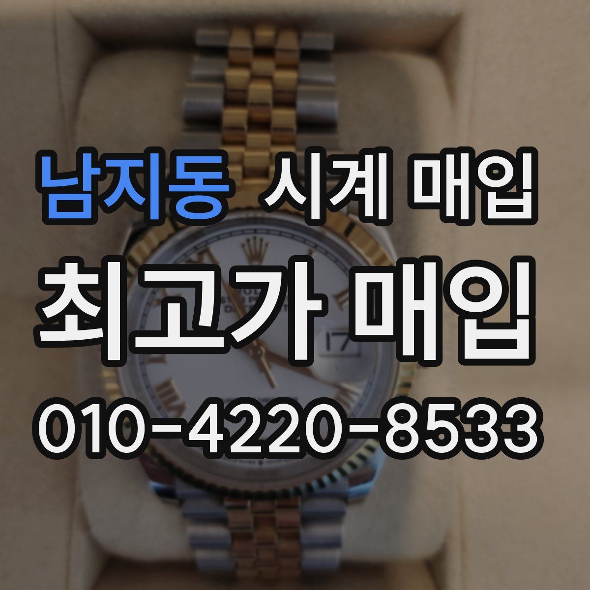 남지동 시계 매입