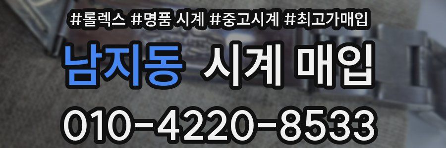 남지동 시계 매입