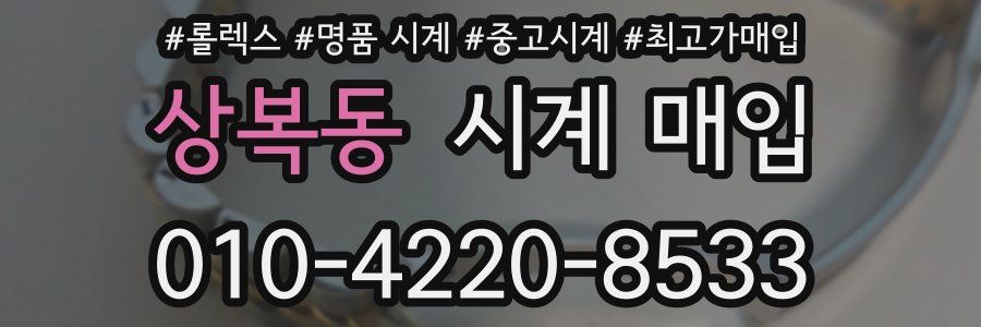 상복동 시계 매입