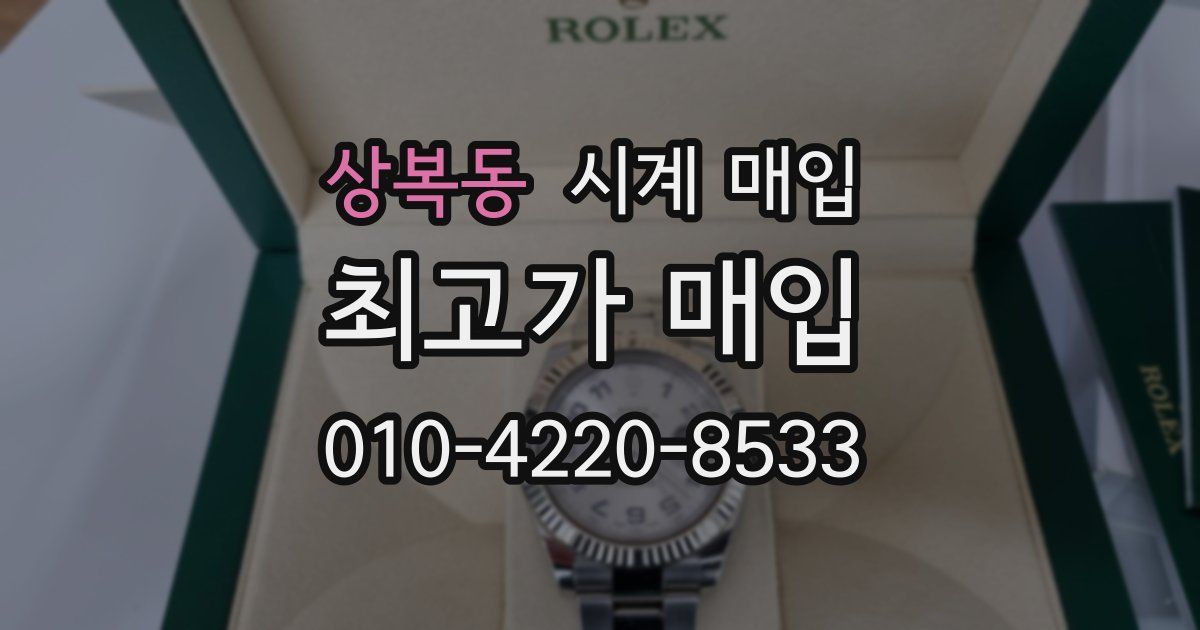 상복동 시계 매입