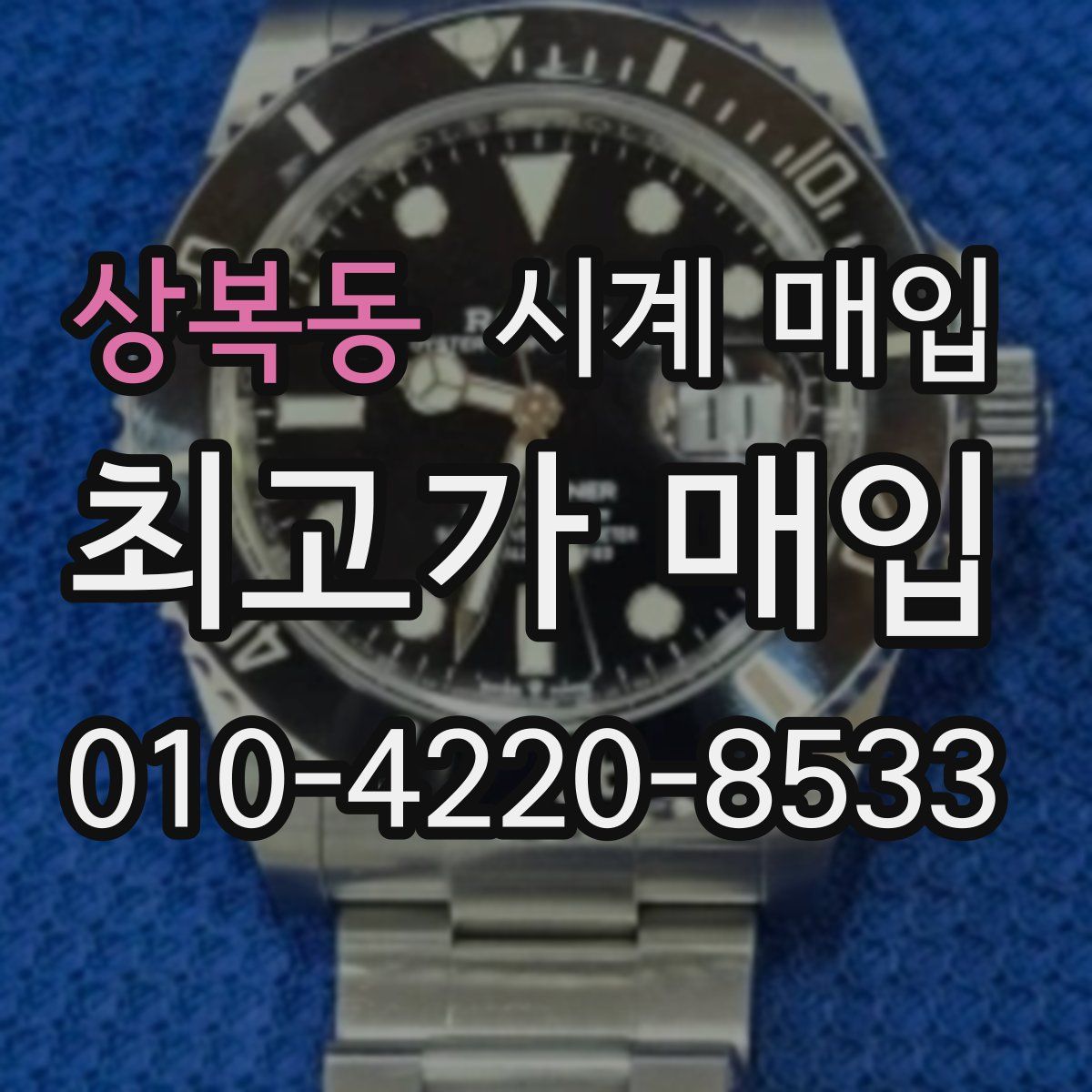 상복동 시계 매입