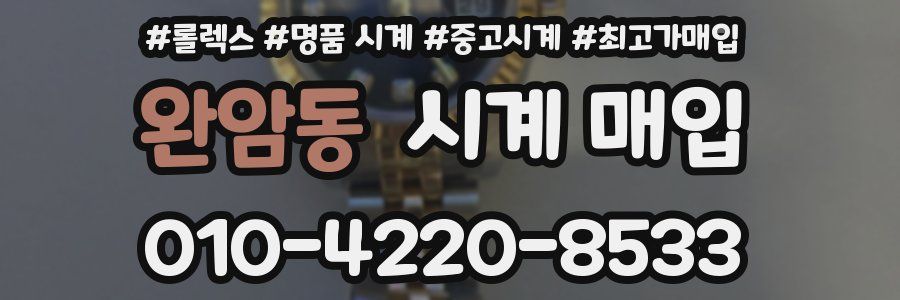 완암동 시계 매입