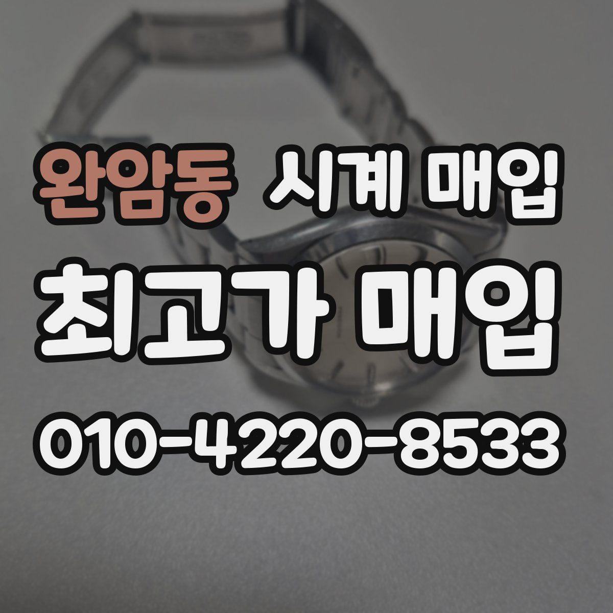 완암동 시계 매입