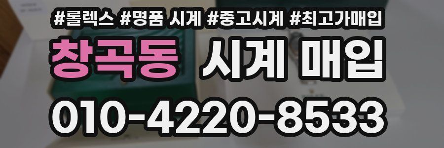 창곡동 시계 매입