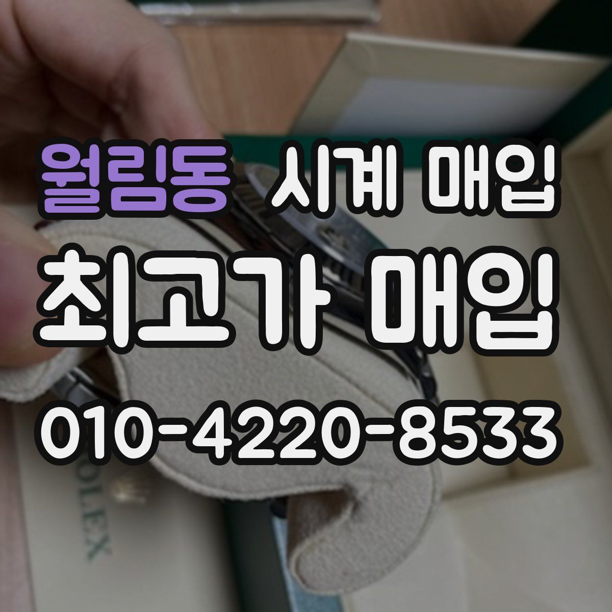 월림동 시계 매입