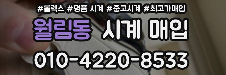 월림동 시계 매입
