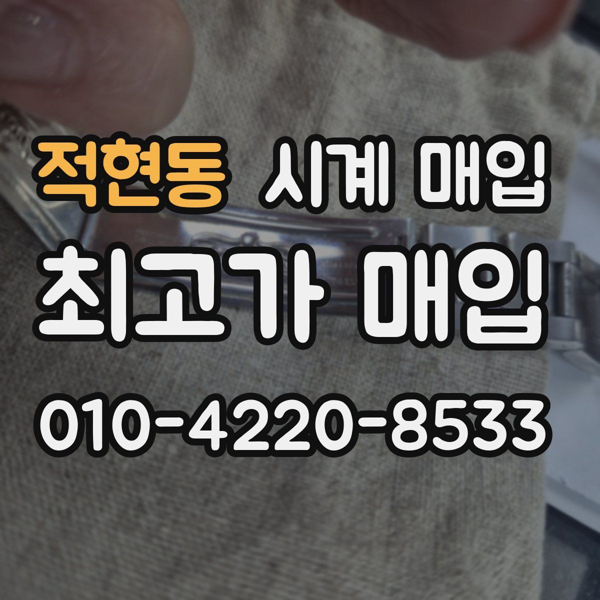 적현동 시계 매입
