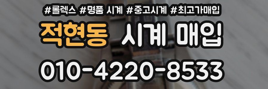 적현동 시계 매입
