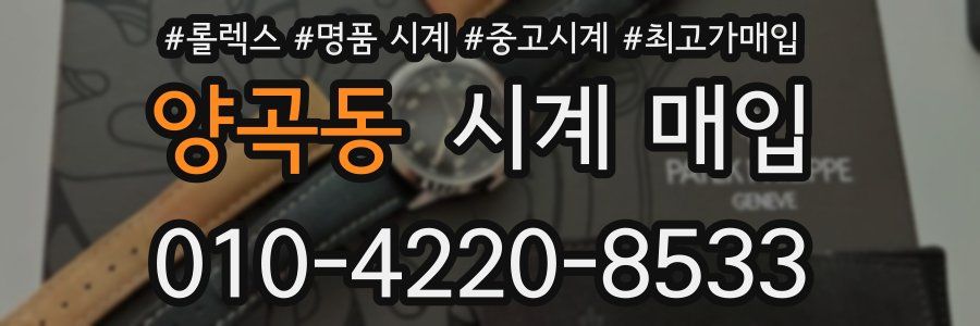 양곡동 시계 매입