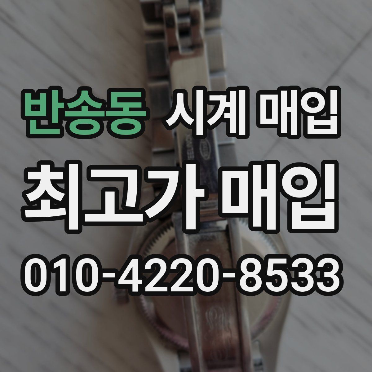 반송동 시계 매입 맡기기 전에 비교해야 할 점