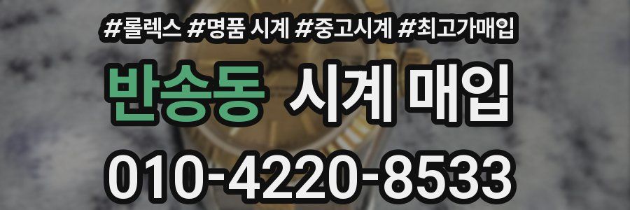 반송동 시계 매입