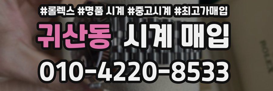 귀산동 시계 매입