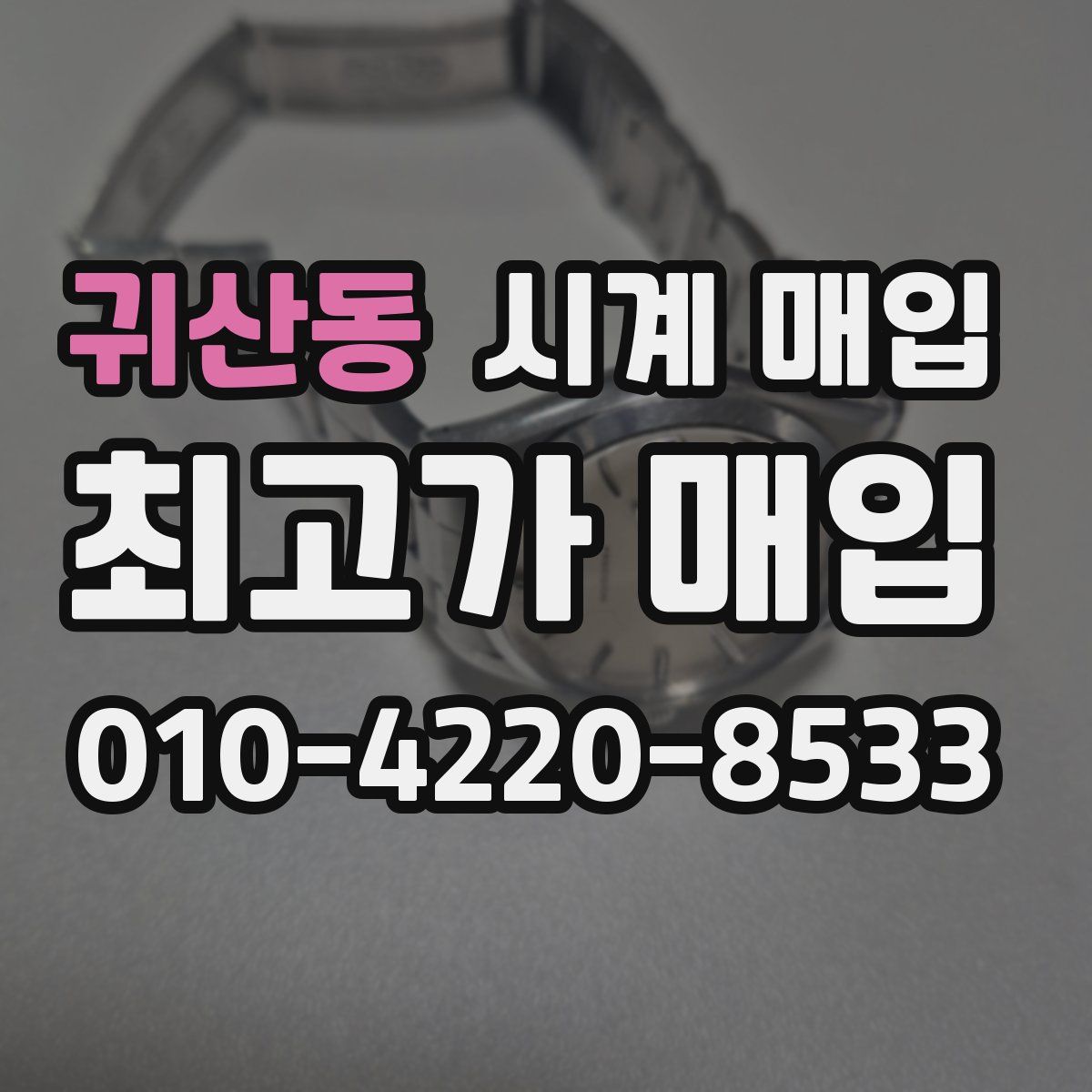 귀산동 시계 매입