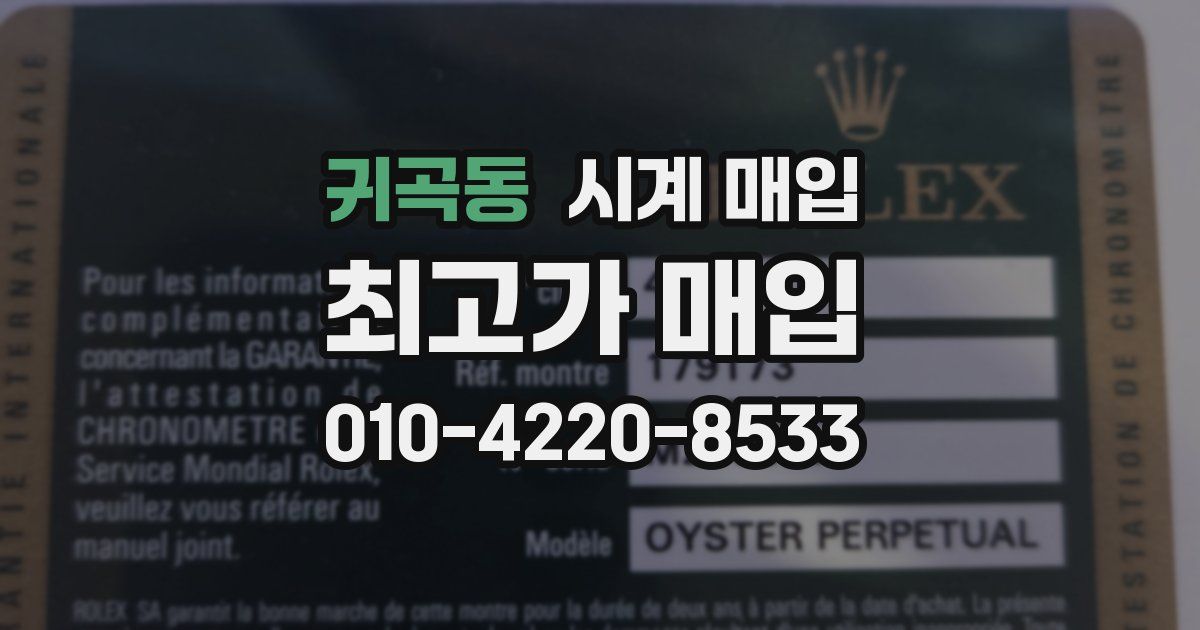 귀곡동 시계 매입
