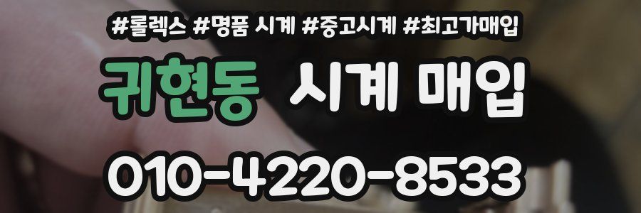 귀현동 시계 매입