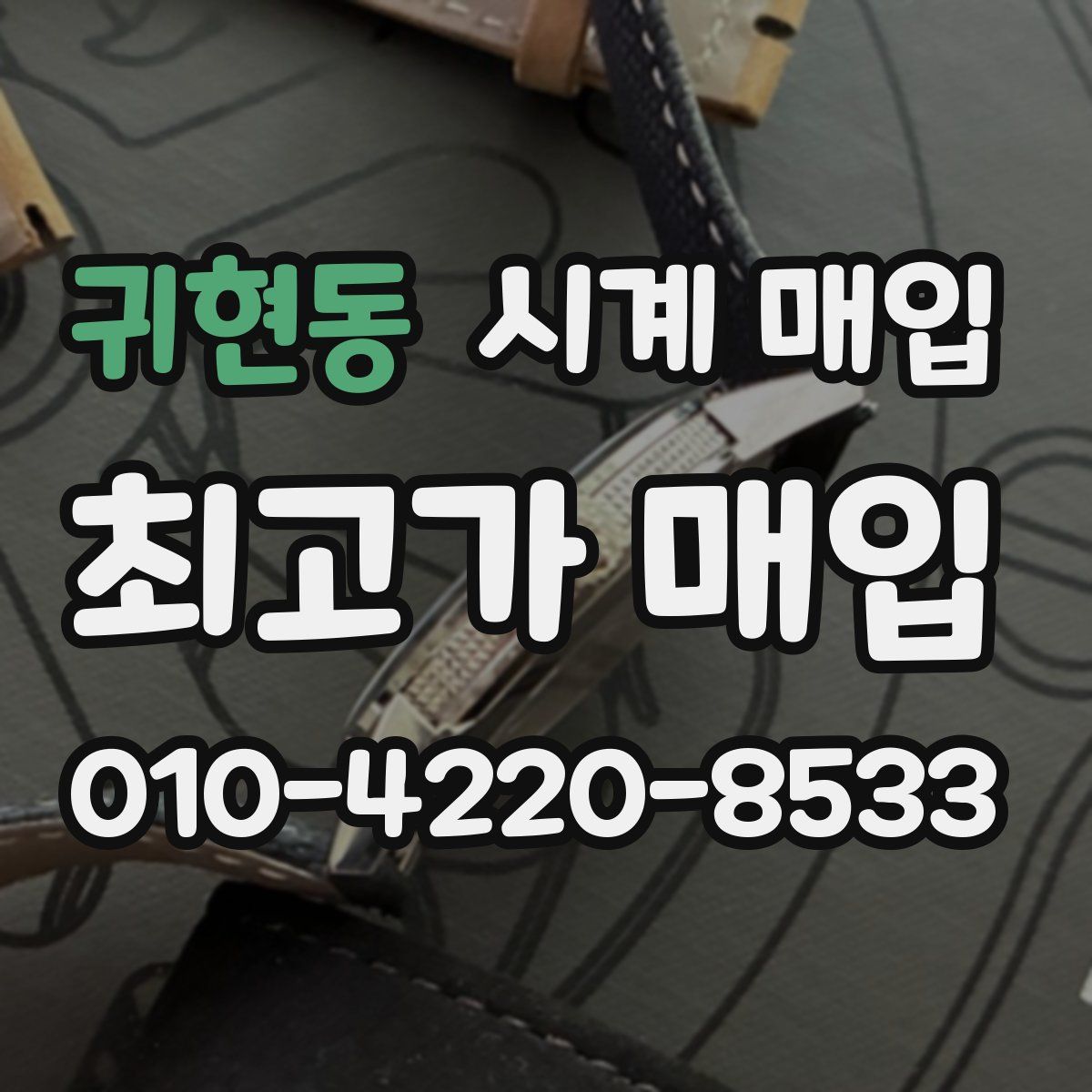 귀현동 시계 매입