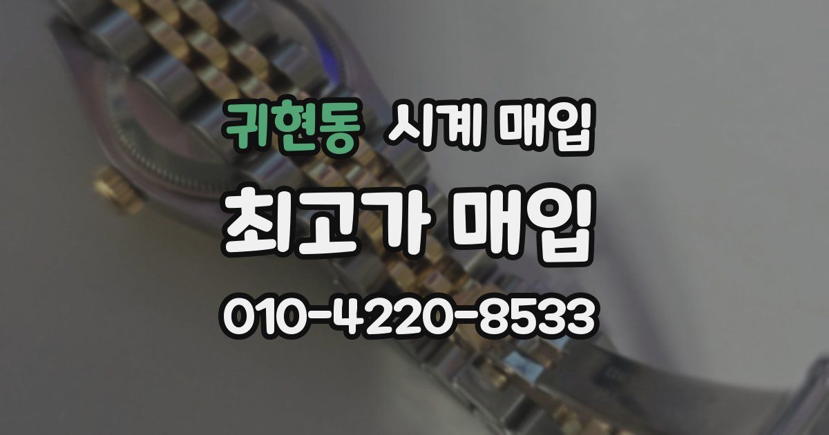 귀현동 시계 매입