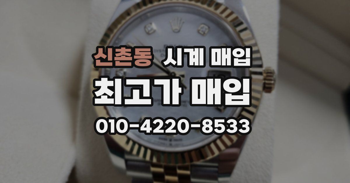 신촌동 시계 매입
