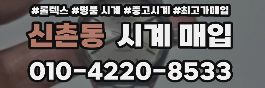 신촌동 시계 매입