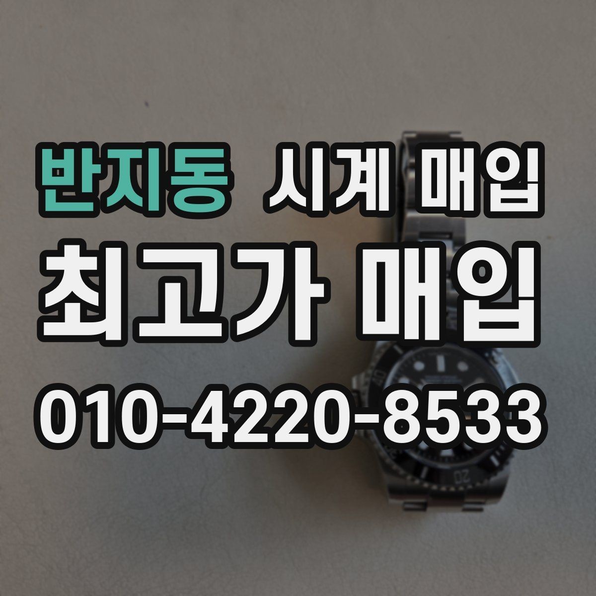 반지동 시계 매입 전 기능 점검이 필요한 이유