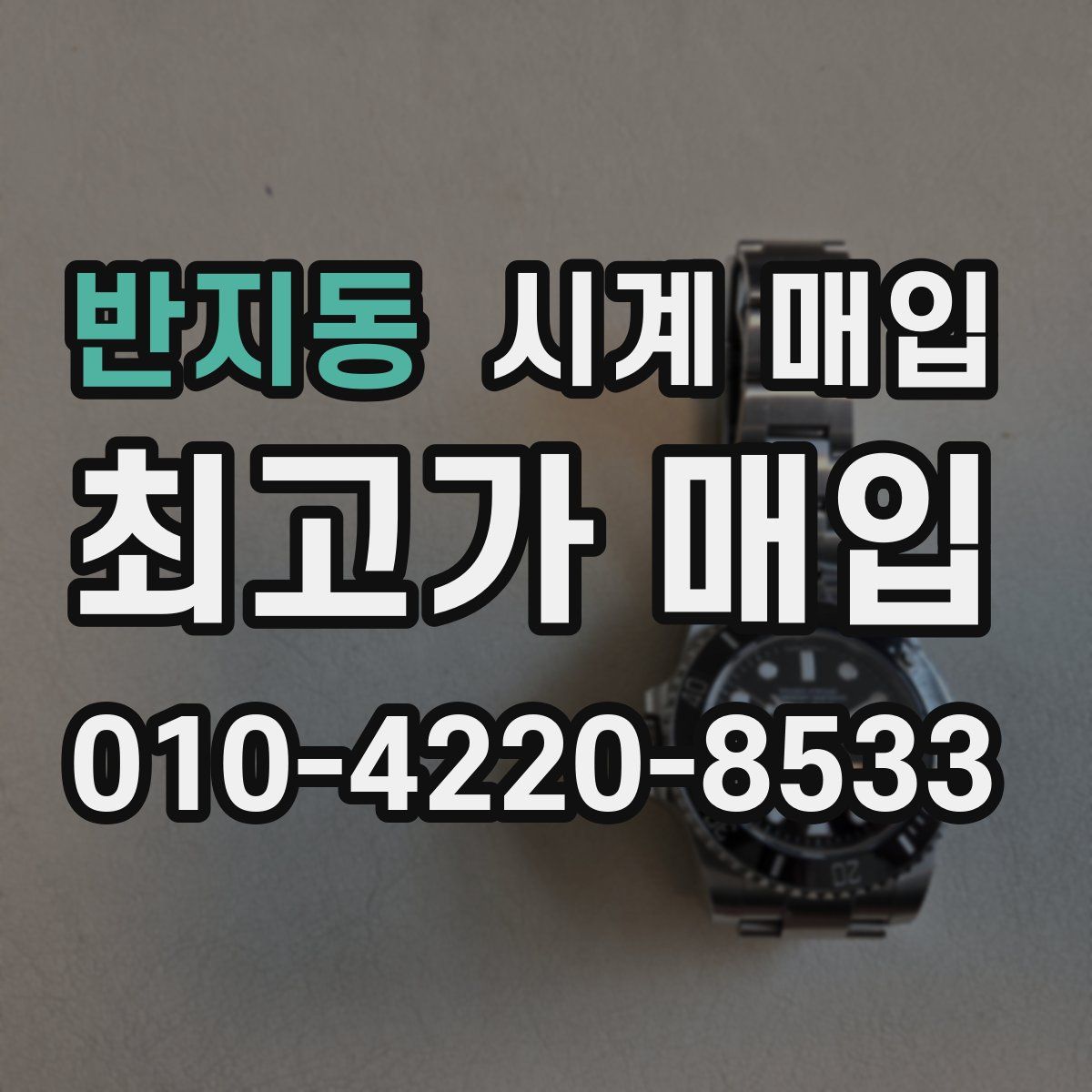 반지동 시계 매입
