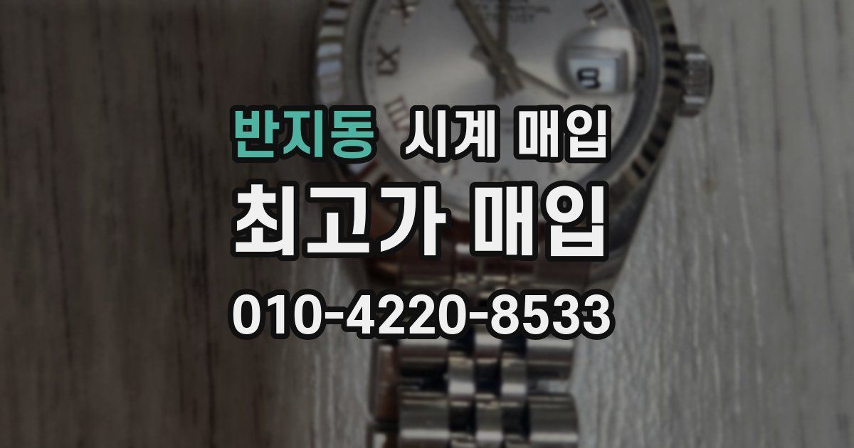 반지동 시계 매입