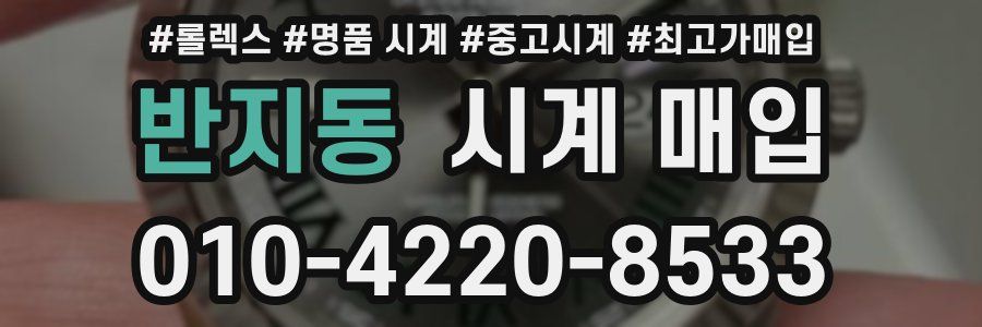 반지동 시계 매입