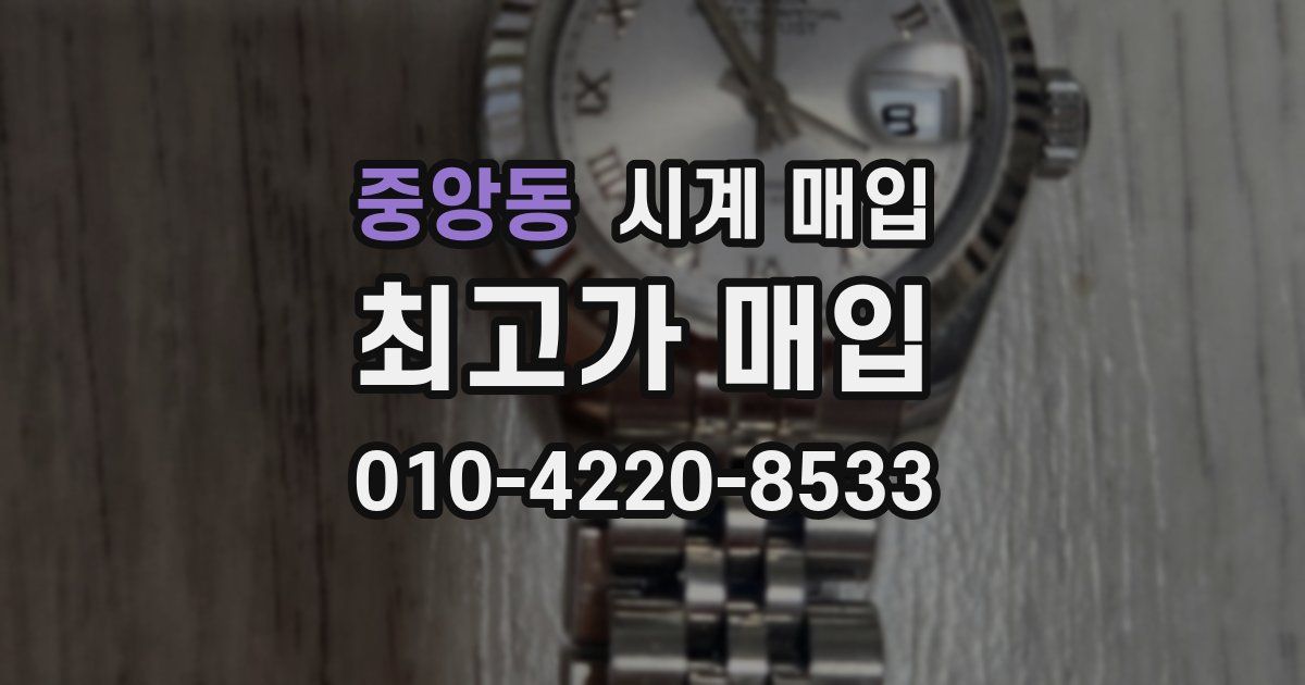 중앙동 시계 매입