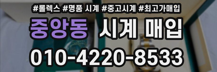 중앙동 시계 매입