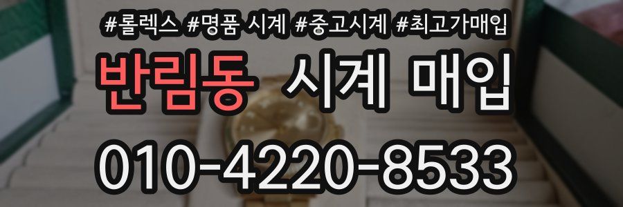 반림동 시계 매입