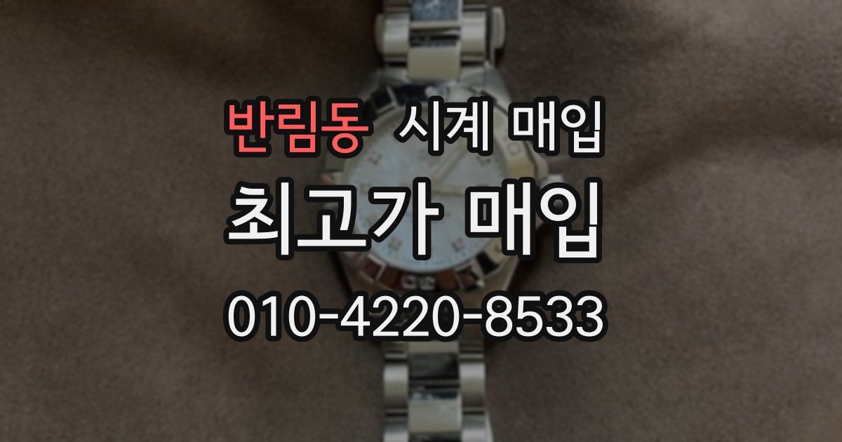 반림동 시계 매입