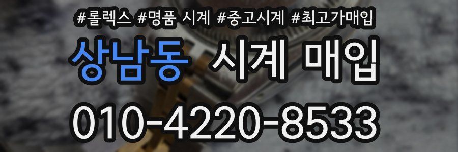 상남동 시계 매입