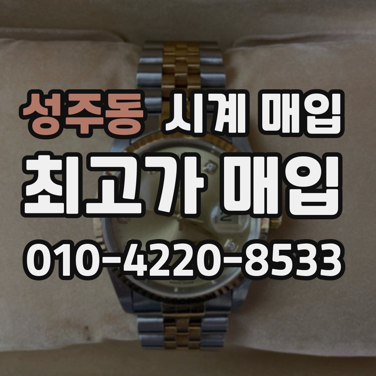 성주동 시계 매입