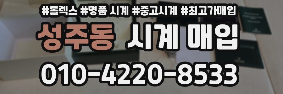 성주동 시계 매입