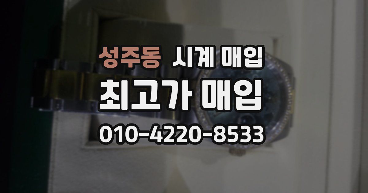 성주동 시계 매입