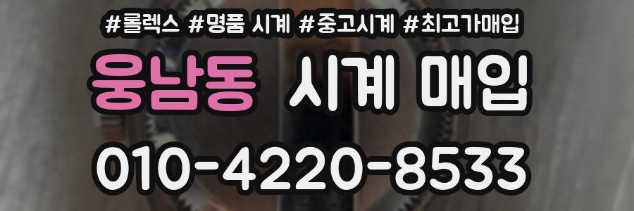 웅남동 시계 매입