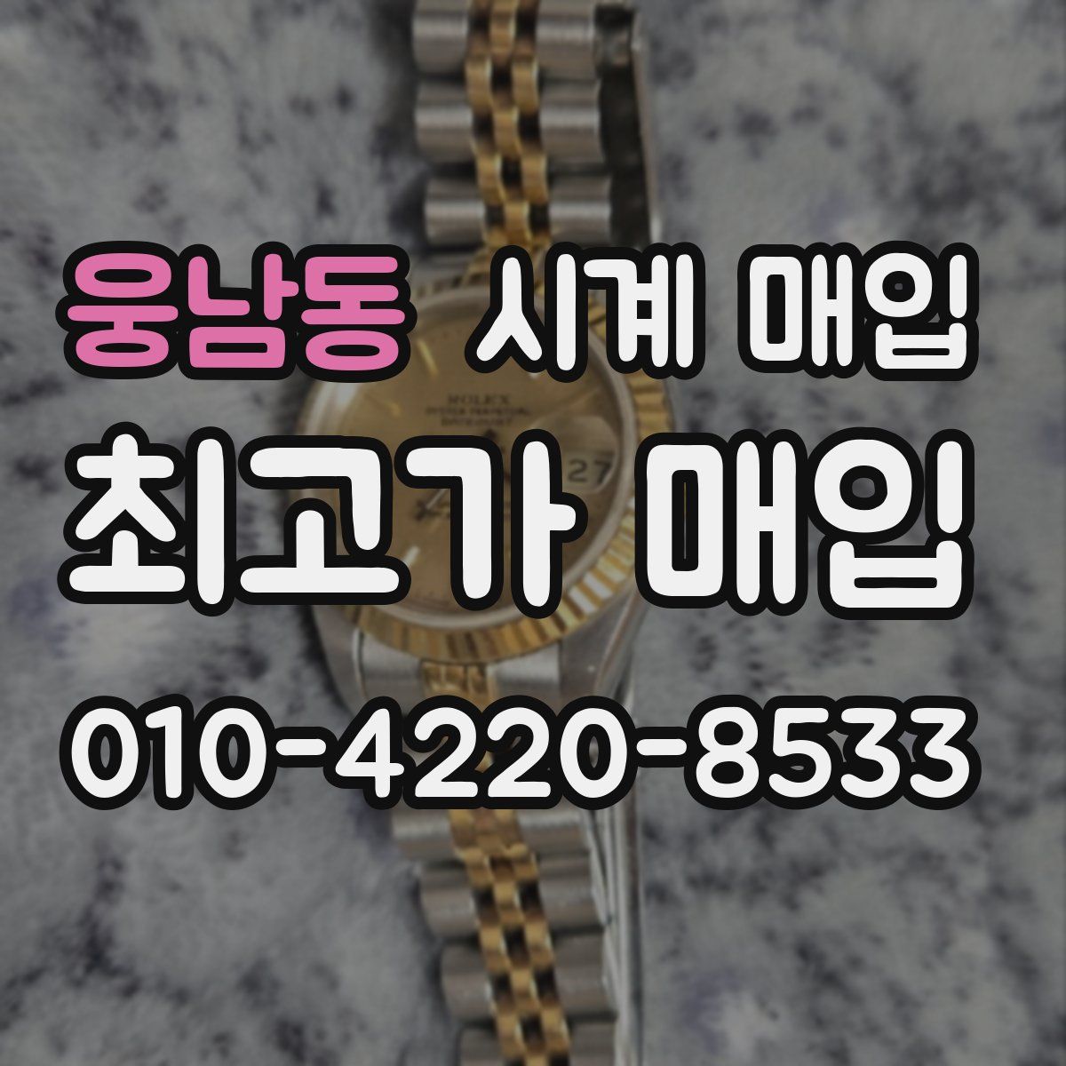 웅남동 시계 매입