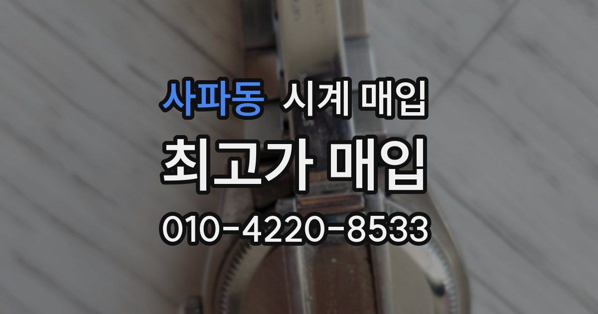 사파동 시계 매입