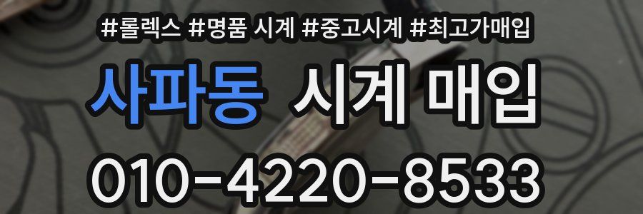사파동 시계 매입