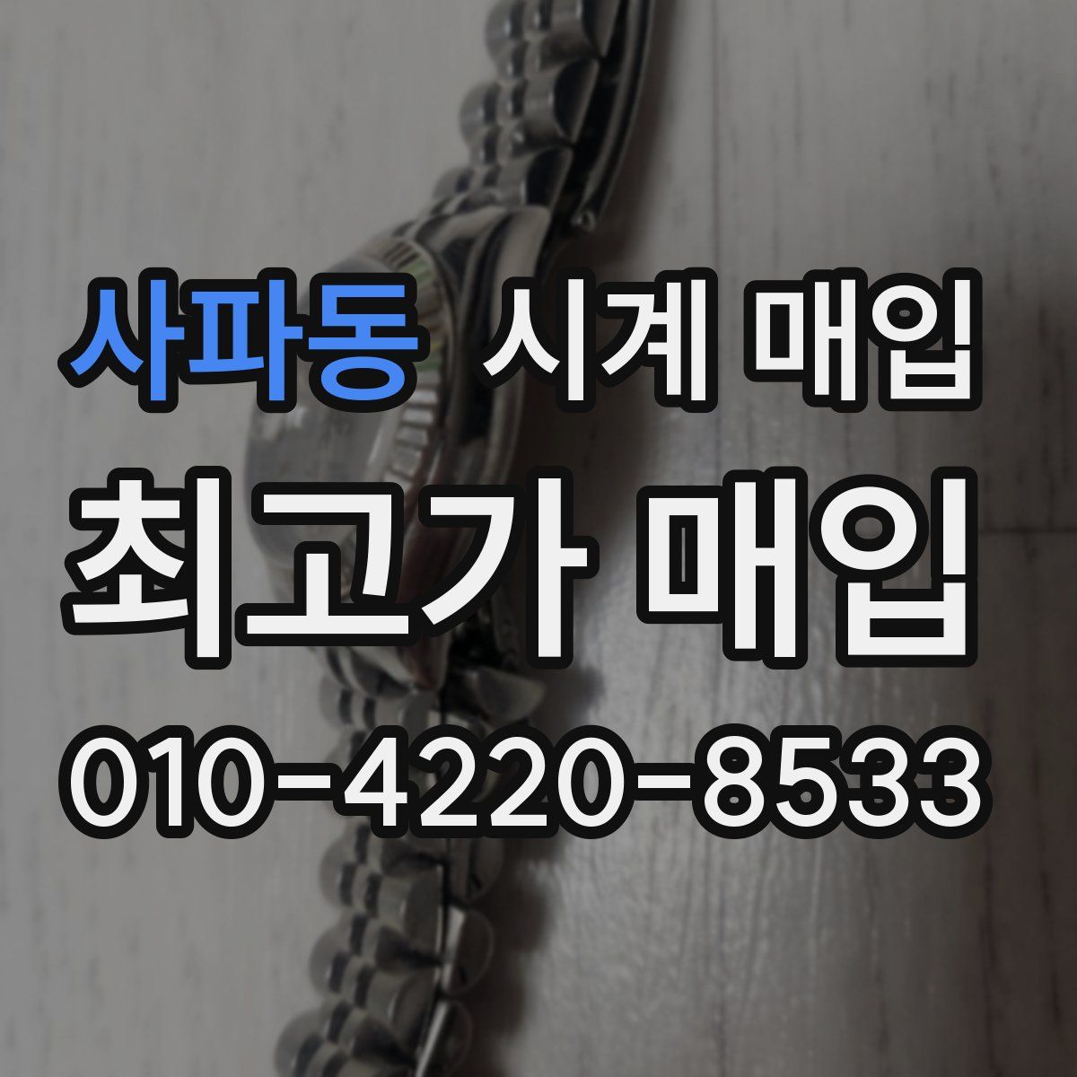 사파동 시계 매입
