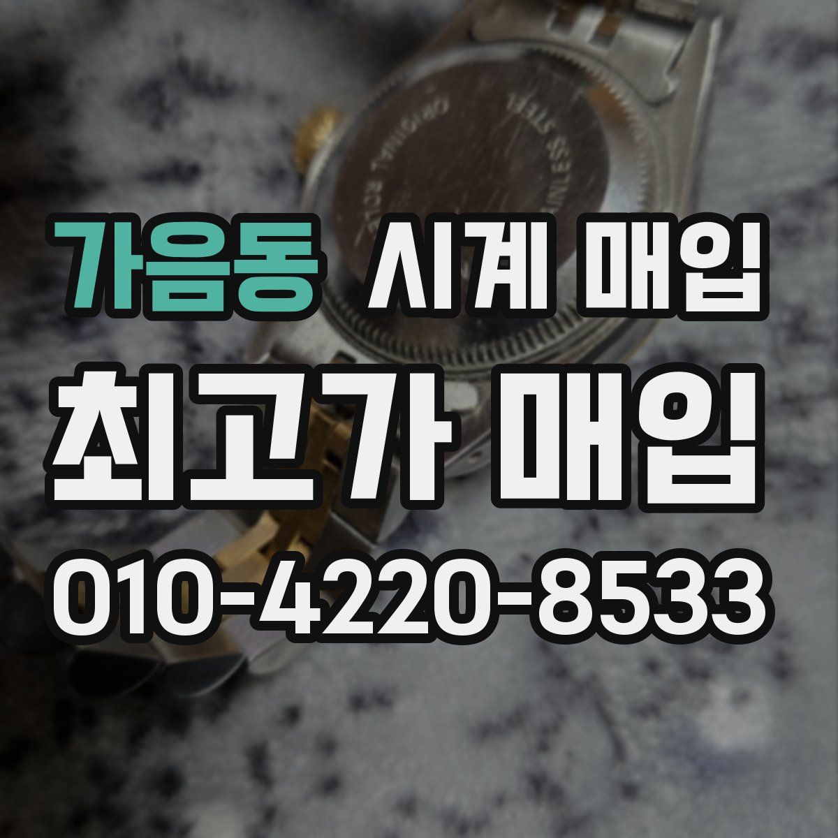 가음동 시계 매입