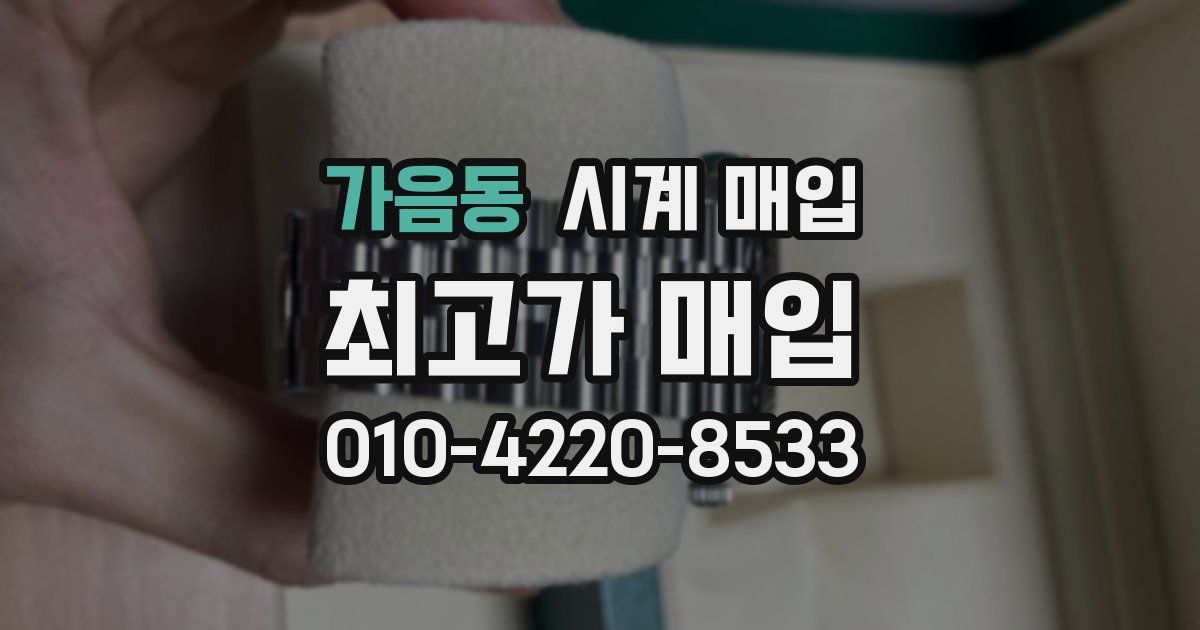 가음동 시계 매입