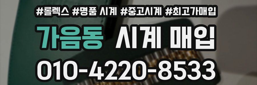 가음동 시계 매입