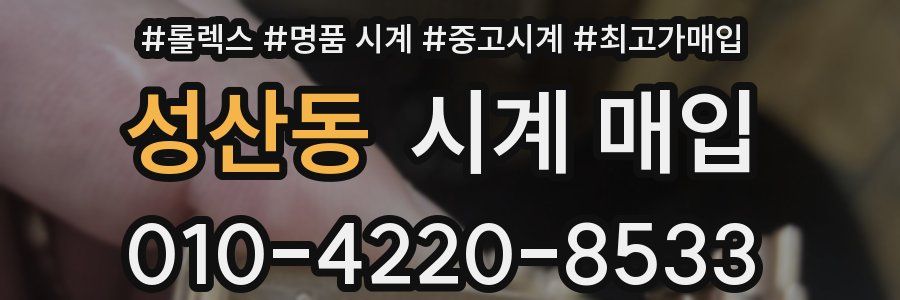 성산동 시계 매입